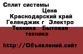 Сплит-системы Electrolux eacs-07HG-M/B/N3  › Цена ­ 10 909 - Краснодарский край, Геленджик г. Электро-Техника » Бытовая техника   